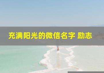 充满阳光的微信名字 励志